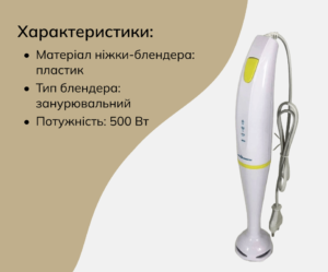 Blender zanuriuvalnyi ruchnyi SeaBreeze SB-090 500W